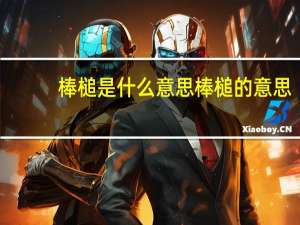 棒槌是什么意思 棒槌的意思