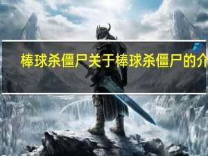 棒球杀僵尸 关于棒球杀僵尸的介绍