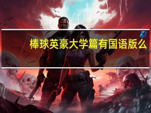棒球英豪大学篇有国语版么（求棒球英豪大学篇国语版）