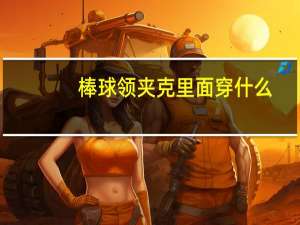 棒球领夹克里面穿什么