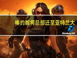 棒约翰将总部迁至亚特兰大