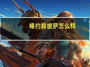 棒约翰披萨怎么样
