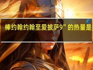 棒约翰 约翰至爱披萨9”的热量是多少