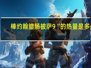 棒约翰 腊肠披萨9“的热量是多少