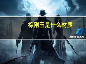 棕刚玉是什么材质