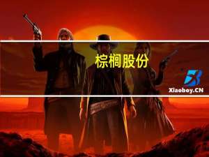 棕榈股份：中标3亿元漯河市城投乐居玉兰府二期施工项目