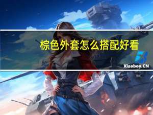 棕色外套怎么搭配好看