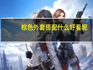 棕色外套搭配什么好看呢？