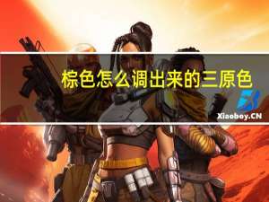 棕色怎么调出来的三原色（棕色怎么调）