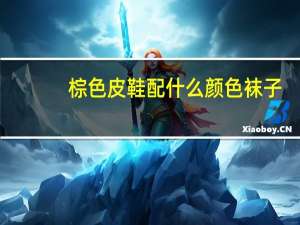 棕色皮鞋配什么颜色袜子