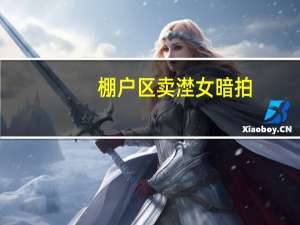 棚户区卖漜女暗拍（棚户区是什么意思）