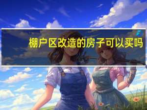 棚户区改造的房子可以买吗