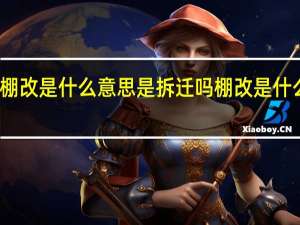 棚改是什么意思是拆迁吗 棚改是什么意思