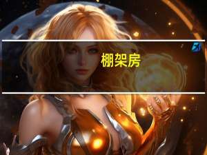 棚架房（棚架）