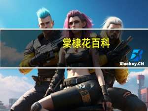 棠棣花百科（棠棣花）