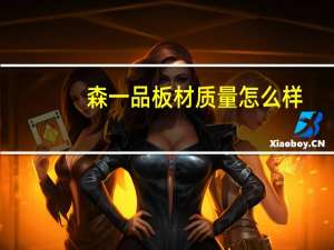 森一品板材质量怎么样
