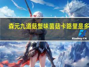 森元 九道菇蟹味菌菇卡路里是多少