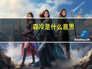 森冷是什么意思