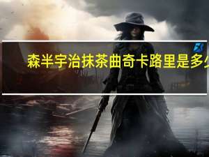 森半 宇治抹茶曲奇卡路里是多少