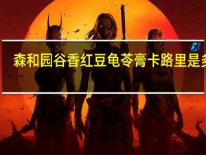 森和园 谷香红豆龟苓膏卡路里是多少