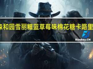 森和园 雪丽糍蓝草莓味棉花糖卡路里是多少