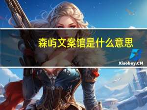 森屿文案馆是什么意思