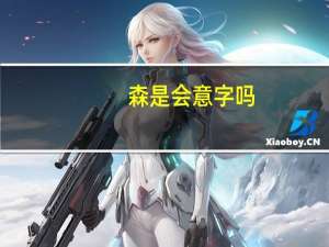 森是会意字吗
