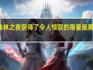 森林之夜获得了令人惊叹的限量版黑胶唱片