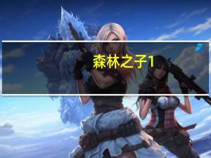 森林之子1（森林之子-Endnight Games出品的恐怖冒险类游戏简介）