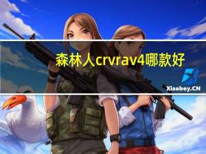 森林人crvrav4哪款好（森林人 crv）