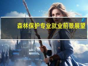 森林保护专业就业前景展望
