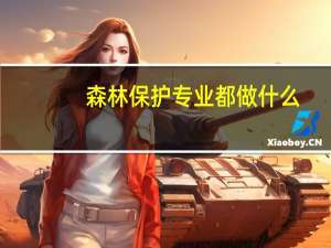森林保护专业都做什么