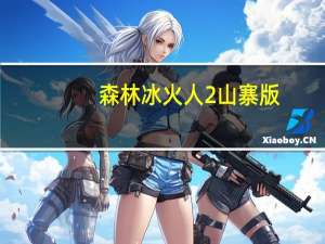 森林冰火人2山寨版（森林冰火人2中文无敌版）