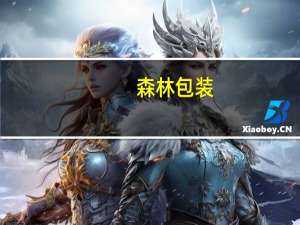 森林包装：阶段性产品销售价格上涨第三季度归母净利润同比增23.99%前三季度总盈利同比减少16.48%