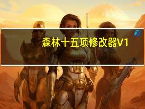 森林十五项修改器 V1.08 免费版（森林十五项修改器 V1.08 免费版功能简介）