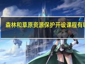 森林和草原资源保护开设课程有哪些