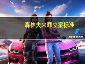 森林失火罪立案标准