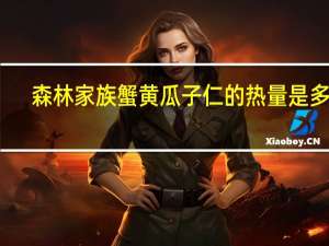 森林家族 蟹黄瓜子仁的热量是多少