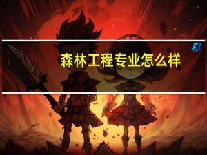 森林工程专业怎么样