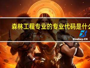 森林工程专业的专业代码是什么