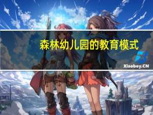 森林幼儿园的教育模式