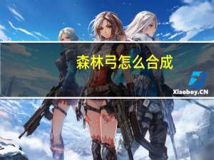 森林弓怎么合成