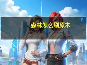 森林怎么刷原木