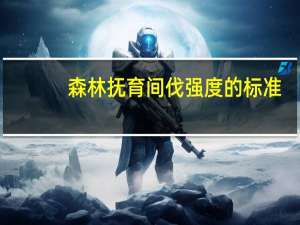 森林抚育间伐强度的标准