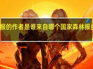 森林报的作者是谁来自哪个国家 森林报的作者是谁