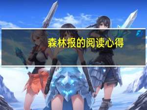 森林报的阅读心得