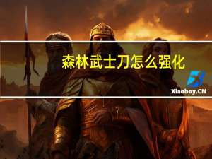 森林武士刀怎么强化