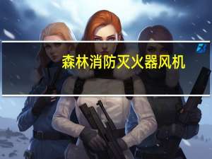 森林消防灭火器风机（森林灭火鼓风机）