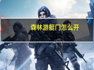 森林游艇门怎么开