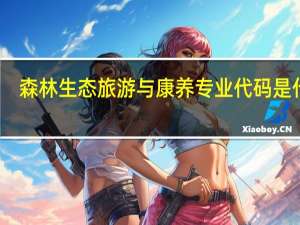 森林生态旅游与康养专业代码是什么